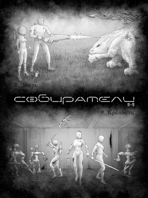 cover image of Собиратели 8—9